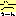 う～ん