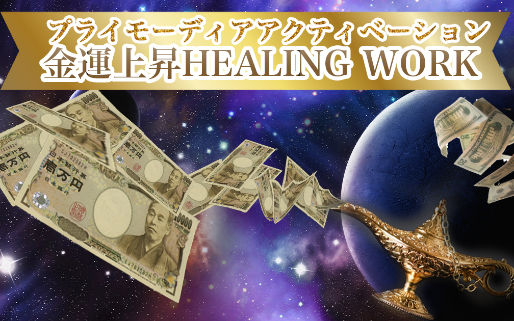 プライモーディア・アクティベーション金運上昇Healing Work あなたの愛を叶える-碧川翡翆公式オンラインショップ